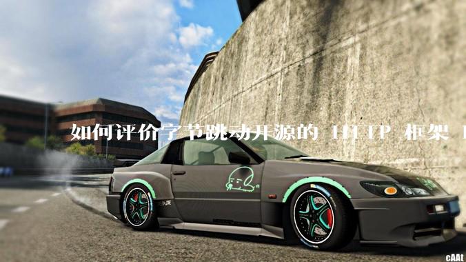 如何评价字节跳动开源的 HTTP 框架 Hertz ？